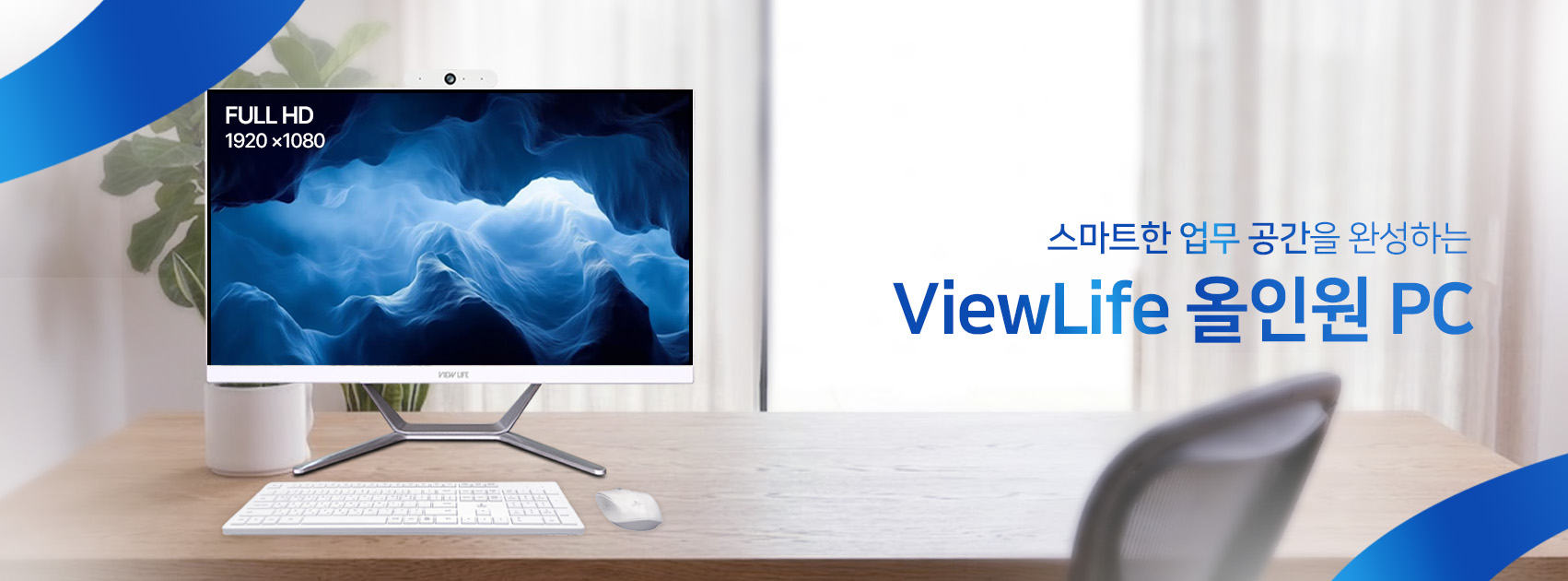 사무 공간을 최적화하는 책상 위의 ViewLife 올인원 PC